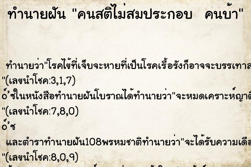 ทำนายฝัน คนสติไม่สมประกอบ  คนบ้า ทำนายฝัน คนสติไม่สมประกอบ  คนบ้า